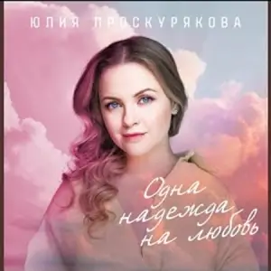 Юлия Проскурякова - Одна надежда на любовь Юлия Проскурякова - Одна надежда на любовь