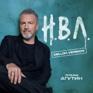 Леонид Агутин - Н.В.Л. [Deluxe Version]