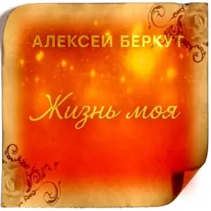 Алексей Беркут - Жизнь моя