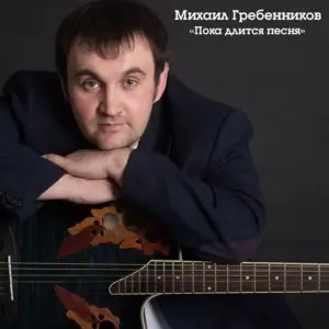 Михаил Гребенников - Пока длится песня
