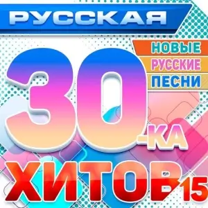 Русская 30-ка хитов 15 (Новые русские песни) (MP3)