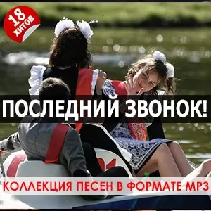 Последний звонок! Коллекция песен про школу