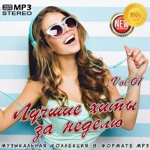 Лучшие хиты за неделю Vol.01 Лучшие хиты за неделю Vol.01