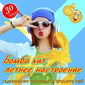 Бомба хит, летнее настроение Бомба хит, летнее настроение