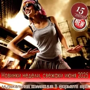 Новинки недели, свежие песни июня 2025 Новинки недели, свежие песни июня 2025