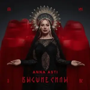 ANNA ASTI - Высшие Силы