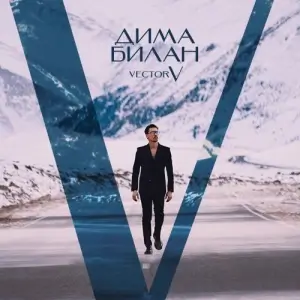 Дима Билан - Vector V