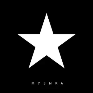 Маша и Медведи - Музыка Маша и Медведи - Музыка