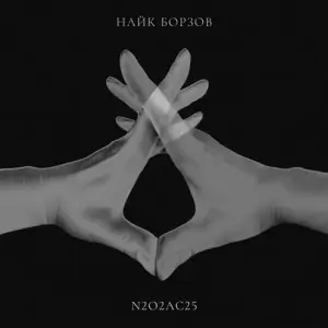 Найк Борзов - N2O2Ac25 Найк Борзов - N2O2Ac25