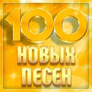 100 новых песен 100 новых песен