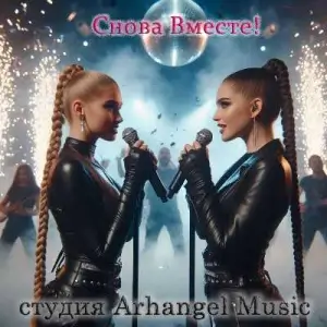 Студия Arhangel Music - Снова Вместе! Студия Arhangel Music - Снова Вместе!