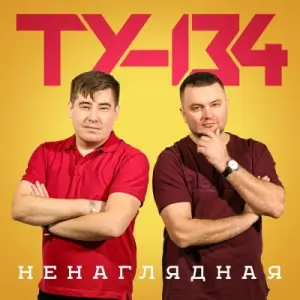 ТУ-134 - Ненаглядная