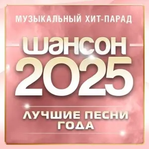 Шансон 2025 (Музыкальный хит-парад) Шансон 2025 (Музыкальный хит-парад)