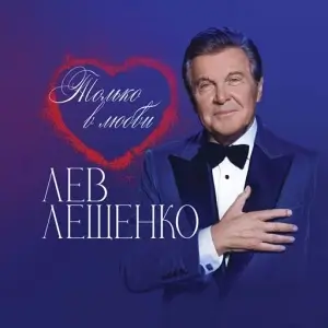 Лев Лещенко - Только в любви Лев Лещенко - Только в любви