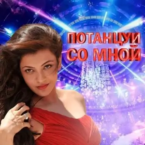 Потанцуй со мной Потанцуй со мной
