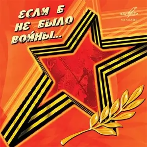 Если б не было войны Если б не было войны