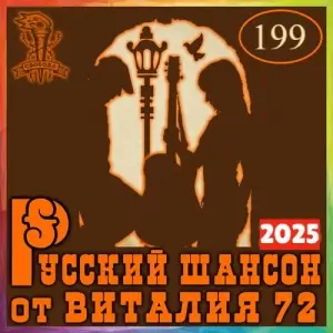 Русский шансон 199 от Виталия 72 (MP3)