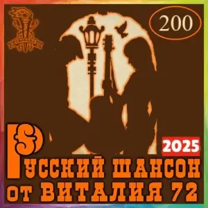 Русский шансон 200 от Виталия 72 (MP3)