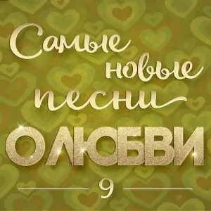 Самые новые песни о любви 9 (FLAC)
