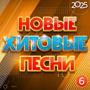 Новые хитовые песни 2025, Часть 6 Новые хитовые песни 2025, Часть 6