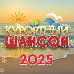 Курортный шансон 2025 Курортный шансон 2025