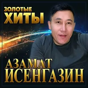 Азамат Исенгазин - Золотые хиты