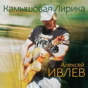Алексей Ивлев - Камышовая Лирика