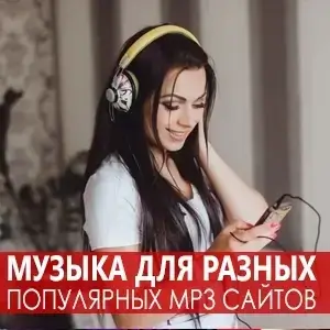 Музыка для разных популярных mp3 сайтов Vol.121
