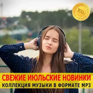 Музыка для разных популярных mp3 сайтов Vol.122