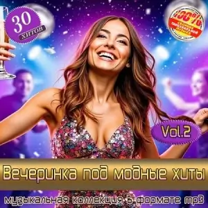 Вечеринка под модные хиты Vol.2