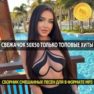 Свежачок 50x50 только топовые хиты