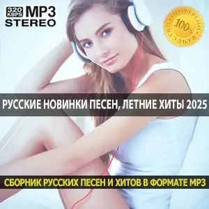 Русские новинки песен, летний плейлист 2025