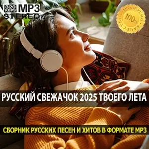 Русский свежачок 2025 твоего лета