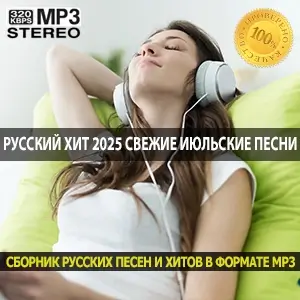 Русский хит 2025 свежие июльские песни
