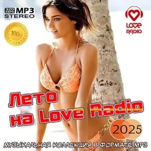 Лето на Love Radio Лето на Love Radio