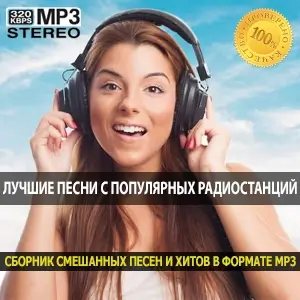 Лучшие песни с популярных радиостанций Лучшие песни с популярных радиостанций