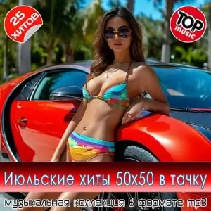 Июльсике хиты 50x50 в тачку Июльсике хиты 50x50 в тачку