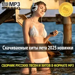 Скачиваемые хиты лета 2025 новинки