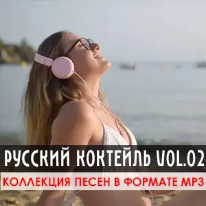 Русский коктейль Vol.02 (MP3)