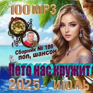 Лето нас кружит