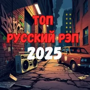 Top Russian Rap 2025 Top Russian Rap 2025