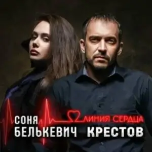 Соня Белькевич & Крестов - Линия Сердца