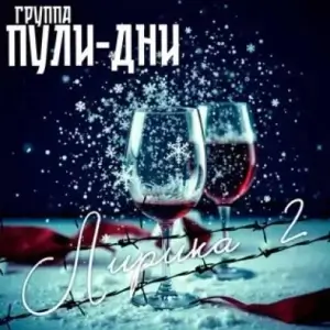 Группа Пули-Дни - Лирика 2