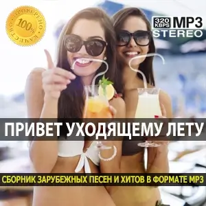 Привет Уходящему Лету