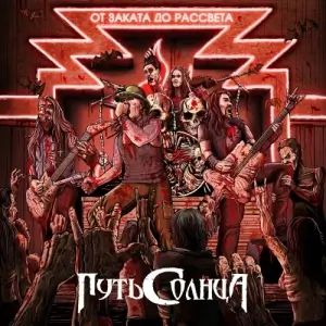 Путь Солнца - От заката до рассвета Путь Солнца - От заката до рассвета