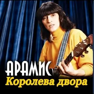 Арамис - Королева двора