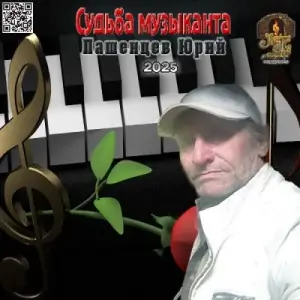 Юрий Пашенцев - Судьба музыканта
