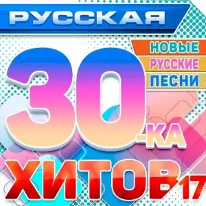Русская 30-ка Хитов 17 (Новые русские песни) Русская 30-ка Хитов 17 (Новые русские песни)