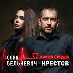Соня Белькевич - Линия сердца