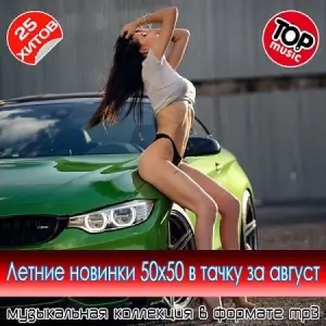 Летние новинки 50x50 в тачку за август Летние новинки 50x50 в тачку за август